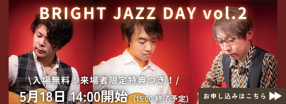 BRIGHT JAZZ DAY vol.2 入場無料!来場者限定特典付き! 5月18日 14:00開始 お申込みはこちら